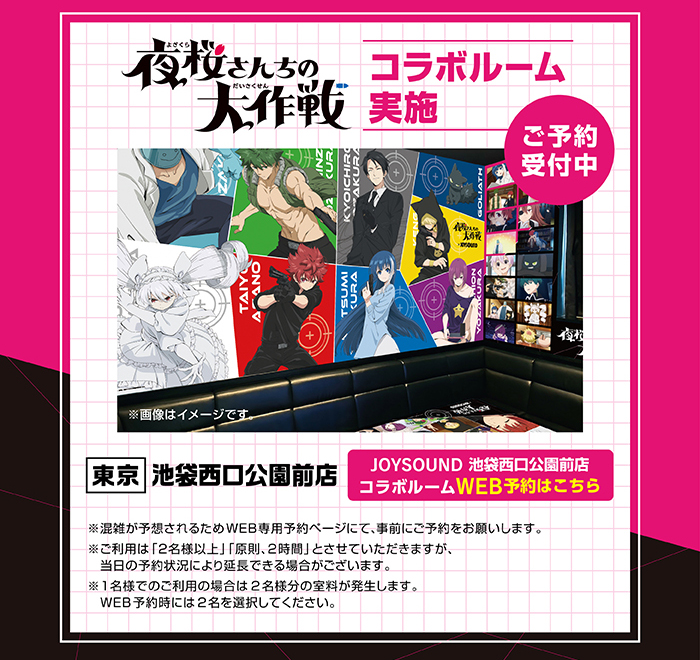 TVアニメ『夜桜さんちの大作戦』 × JOYSOUND直営店コラボキャンペーン