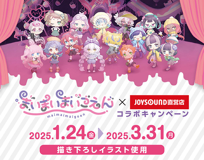 まいまいまいごえん』 × JOYSOUND直営店コラボキャンペーン – カラオケ