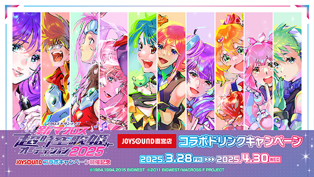 マクロス×サンライズ「新マクロス」超時空歌姫オーディション2025