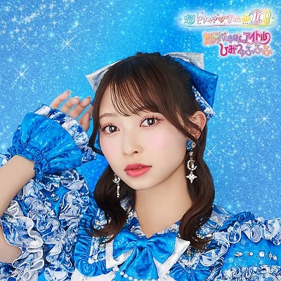 辻野かなみver】世界でいちばんアイドル/ひみつのふふふ｜超ときめき