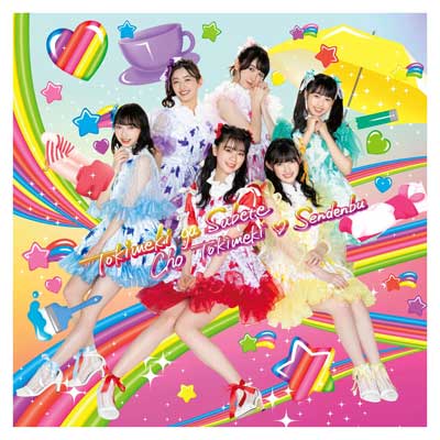 ときめきがすべて(はねだみるみる盤)(CD+Blu-ray)｜超ときめき(白抜き