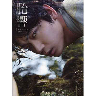 綾野剛 写真集 『胎響』｜綾野剛｜mu-moショップ