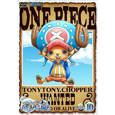 ONE PIECE ワンピース 15thシーズン 魚人島編 piece.10｜ワンピース