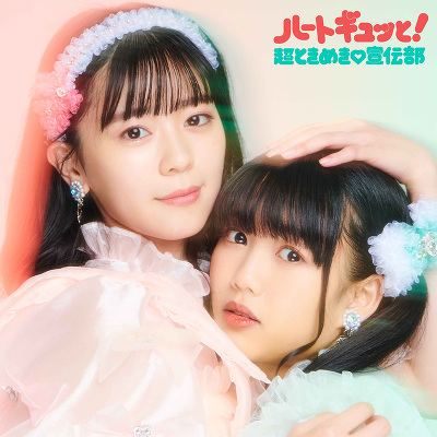 ハートギュッと！【ジャケットビジュアルB(坂井仁香・吉川ひより