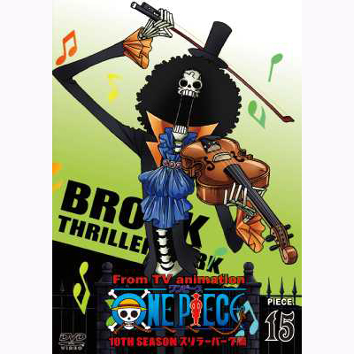 ONE PIECE ワンピース 10THシーズン スリラーバーク篇 piece.15【通常