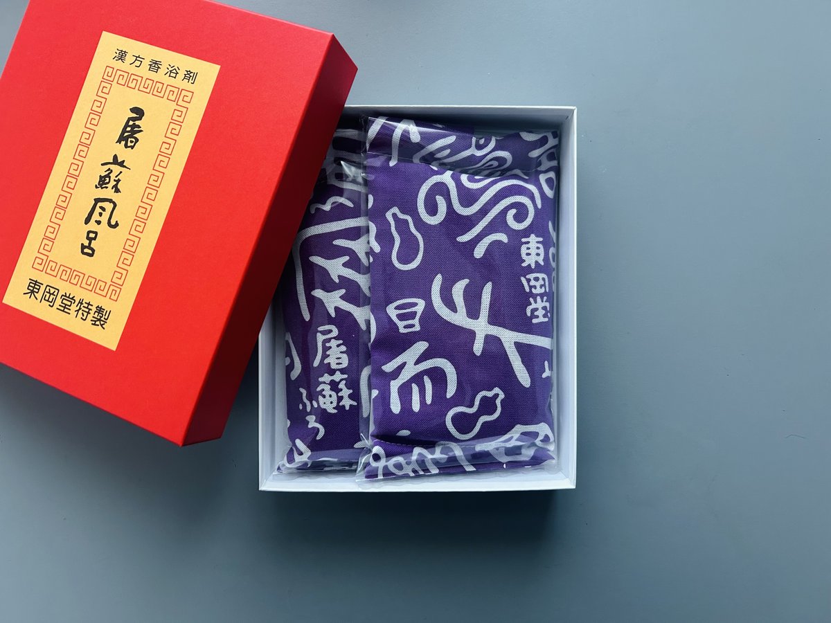 新年は【東岡堂の屠蘇風呂（とそぶろ）】で、温活＆開運祈願