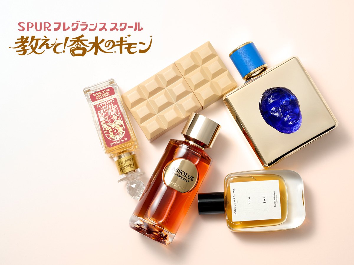 チョコレートみたいな香り”はありますか？ - SPURフレグランススクール