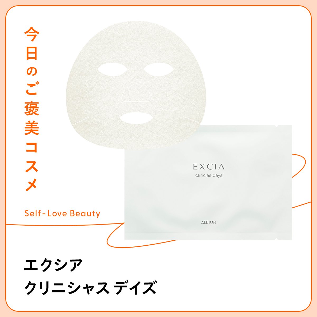 再生医療から着想した【エクシア】の底上げマスク vol.38 - 今日のご