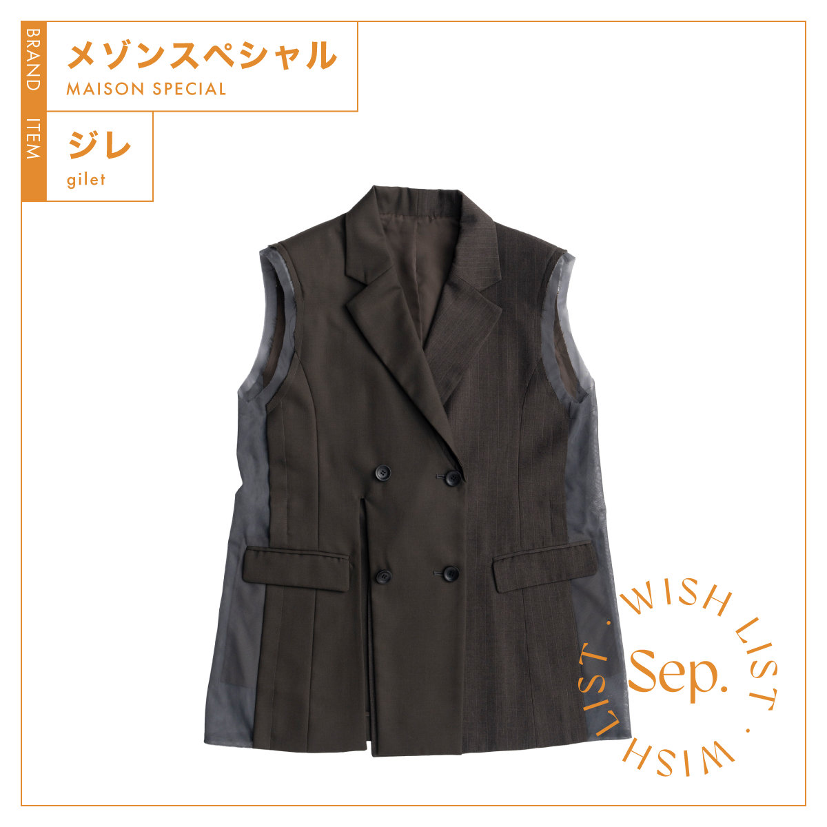 メゾンスペシャルの【ジレ】は端正なテーラードのイメージを覆す個性的