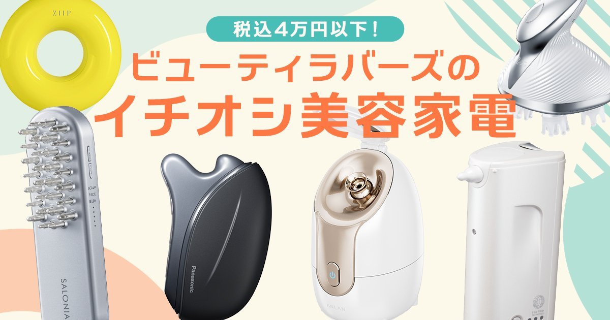 美容家電】予算4万円以内！ ご褒美に買いたい、ビューティラバーズの