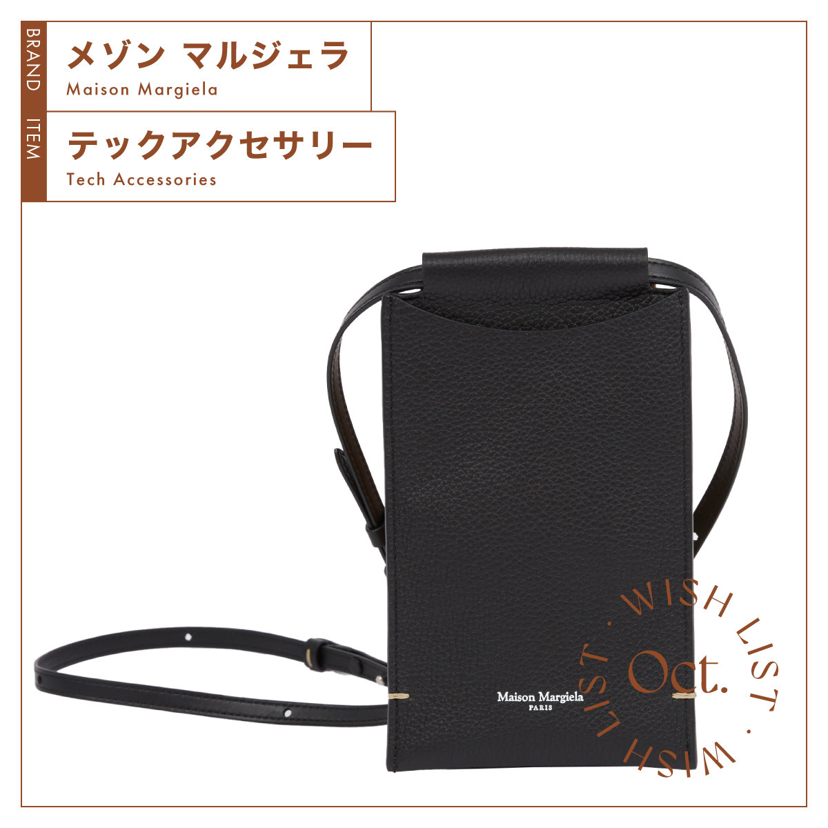 首に掛けているだけでさまになる【メゾン マルジェラ】のフォンネック