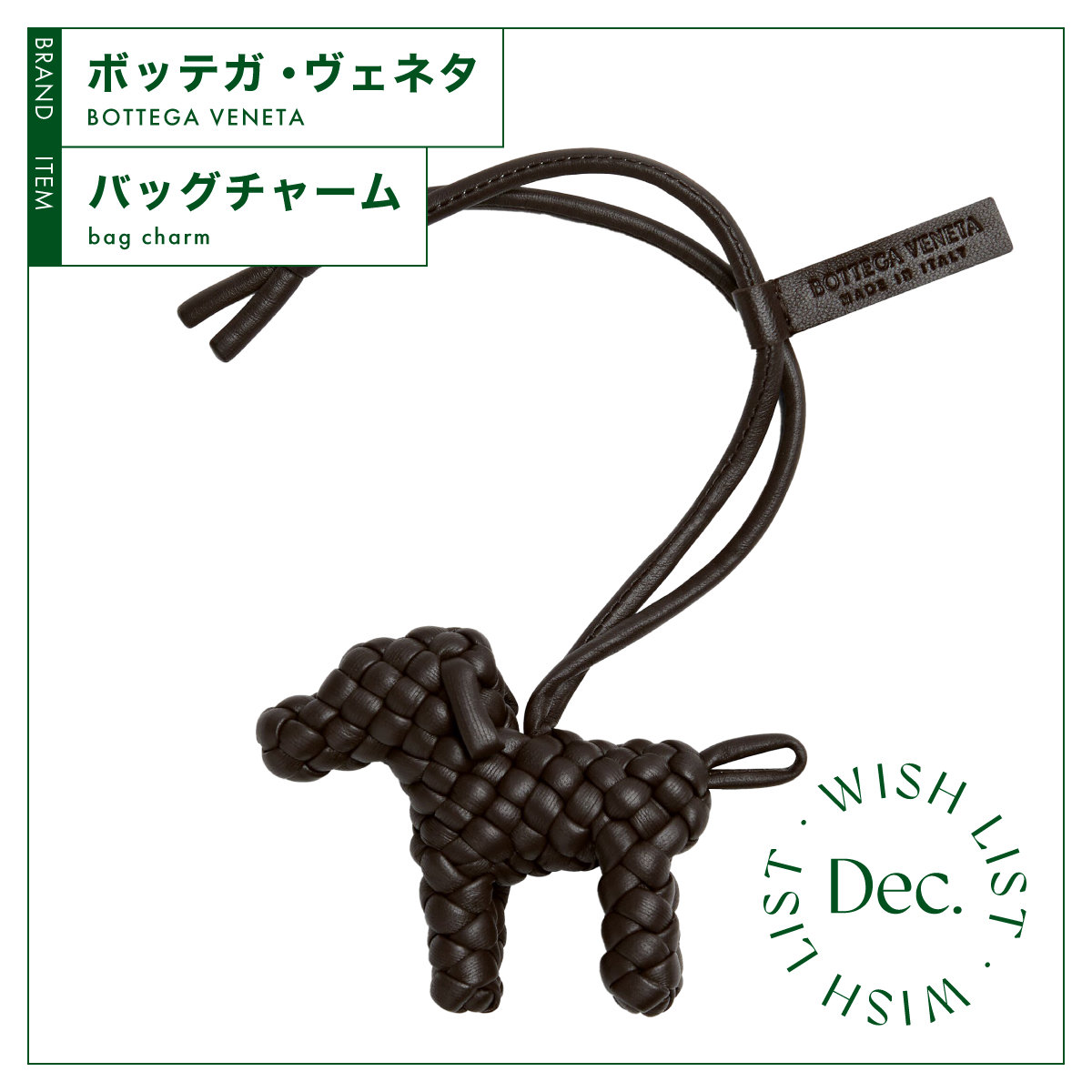 イヌモチーフが愛らしい、【ボッテガ・ヴェネタ】のバッグチャーム vol