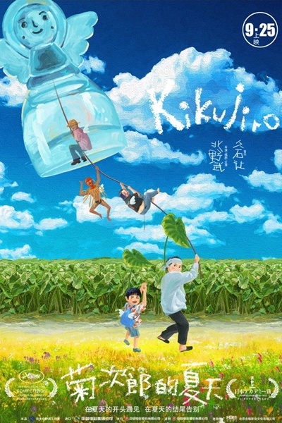 菊次郎の夏」が9月25日に中国で公開 癒し系のポスターが話題に