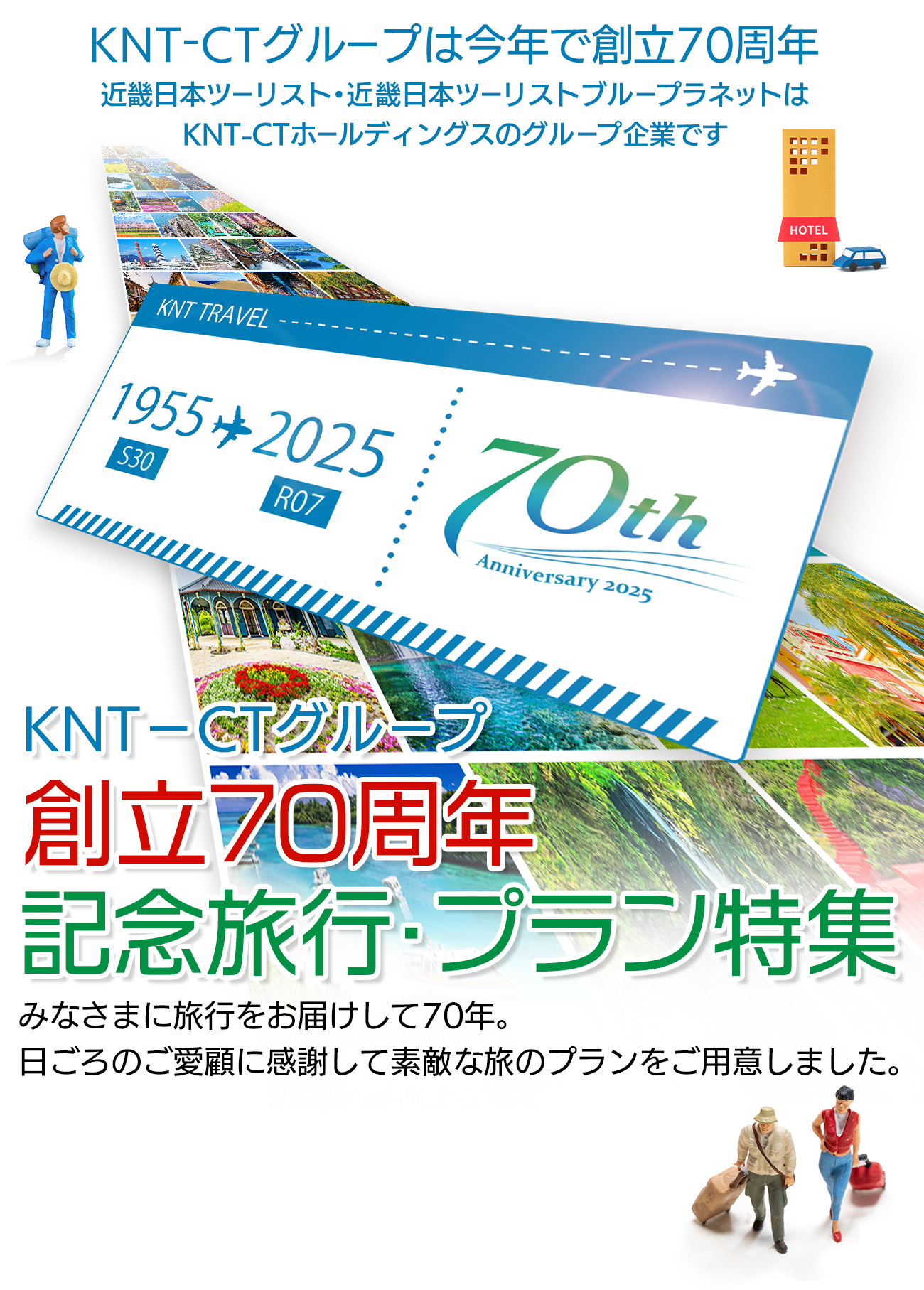 KNT-CTグループ創立70周年記念旅行・プラン特集│近畿日本ツーリスト