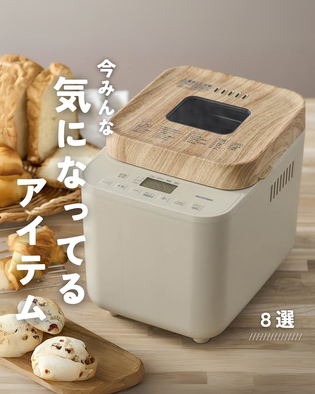 新品未使用 IRIS OHYAMAコンパクトホームベーカリー IBM-010-C