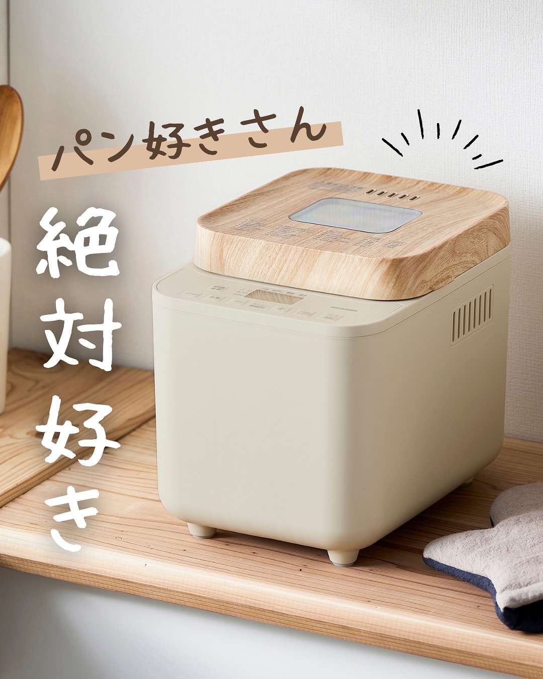 アイリスオーヤマ】コンパクトホームベーカリー IBM-010-C サンド