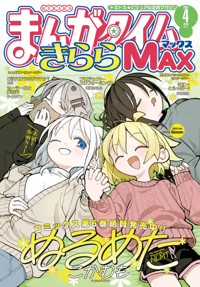 まんがタイムきららMAX2025年10月号