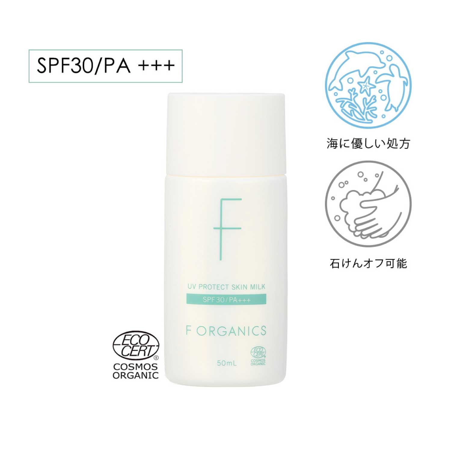 F ORGANICS】UVプロテクト スキンミルク ｜UV・サンケア（ボディ用