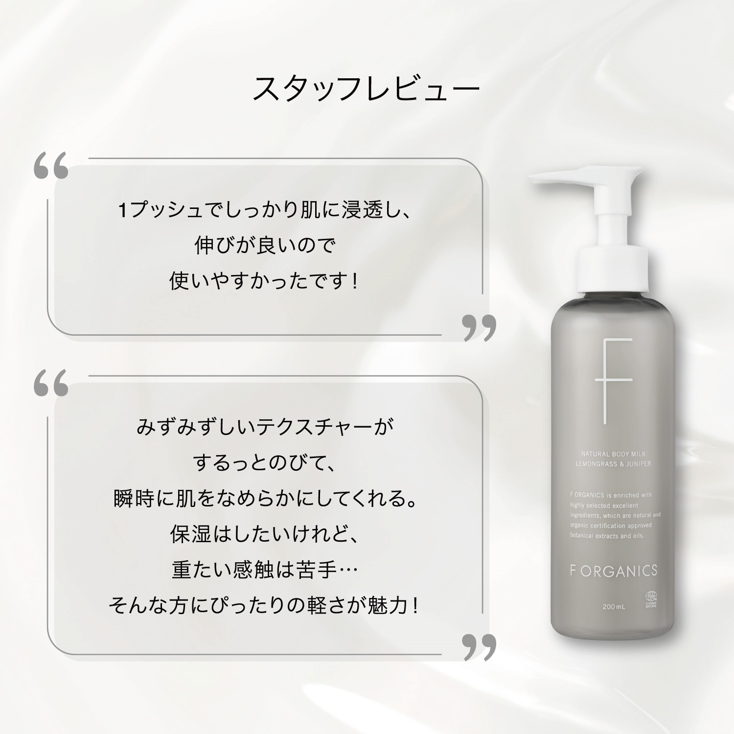 F ORGANICS】ナチュラルボディミルク N200ml レモングラス＆ジュニパー