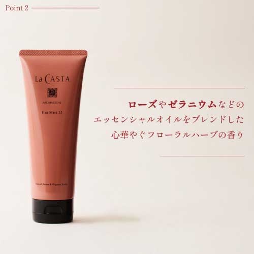 La CASTA】アロマエステ ヘアマスク35 ｜トリートメント・ヘアマスク
