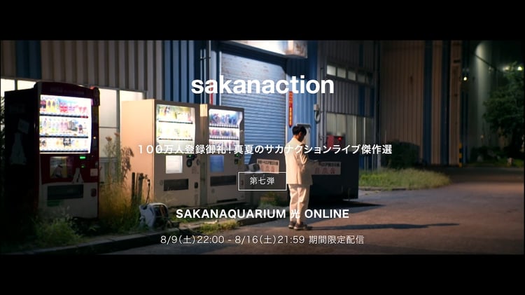 サカナクション「SAKANAQUARIUM 光 ONLINE」をYouTubeで期間限定公開