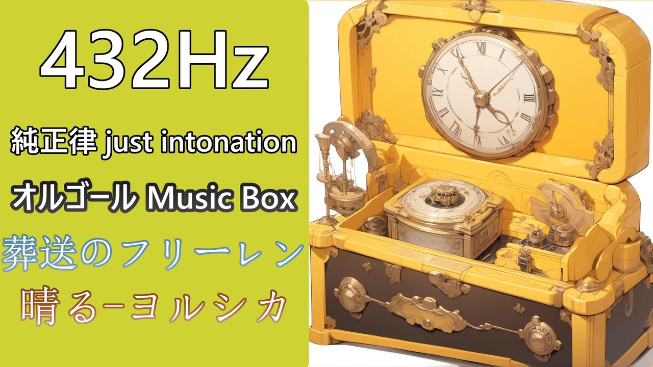 晴る/ヨルシカ オルゴールアレンジ 432Hz純正律 - ニコニコ動画