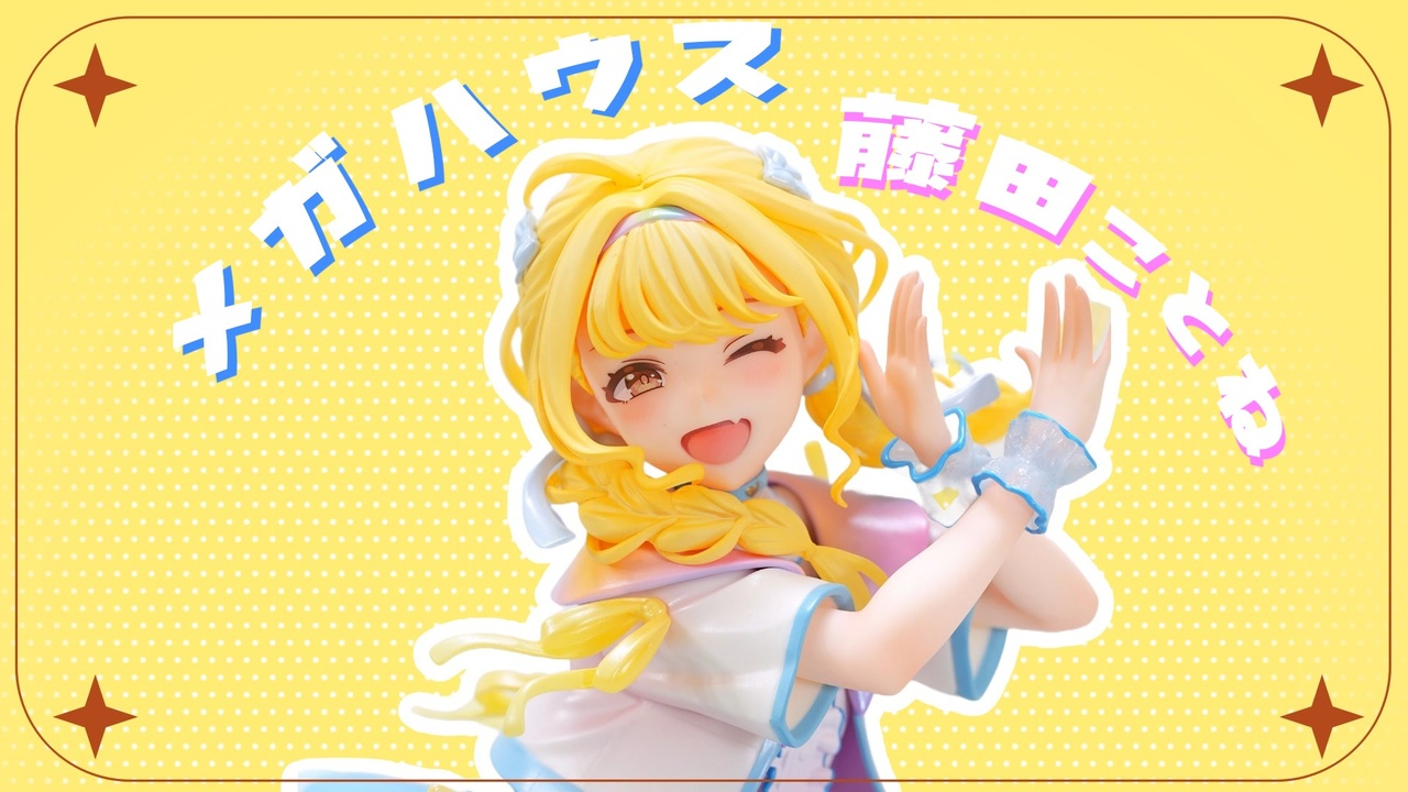 藤田ことねのフィギュアを見る動画【Lucrea 学園アイドルマスター 藤田