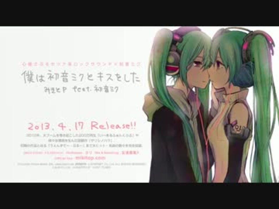 4/17発売】 僕は初音ミクとキスをした/みきとP 【全曲クロスフェード