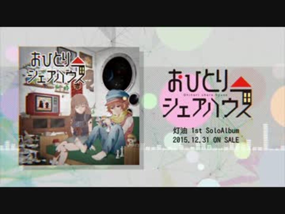冬コミ2015】おひとりシェアハウス-クロスフェード-【灯油
