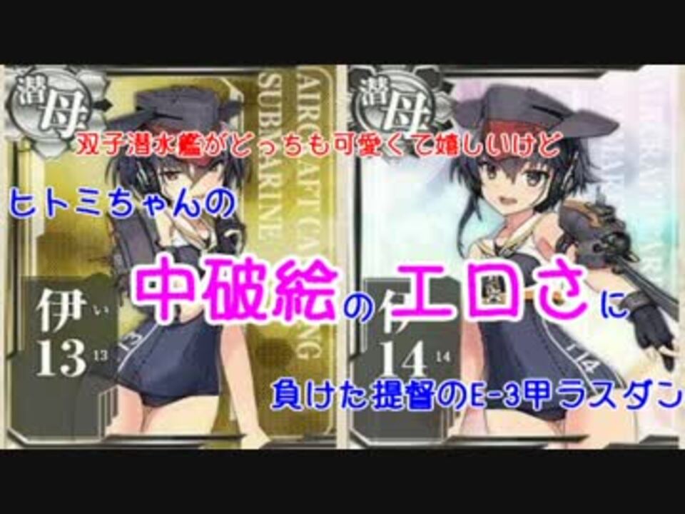 艦これ】伊13の中破絵にやられた提督のE-3甲ラスダン【17冬イベ