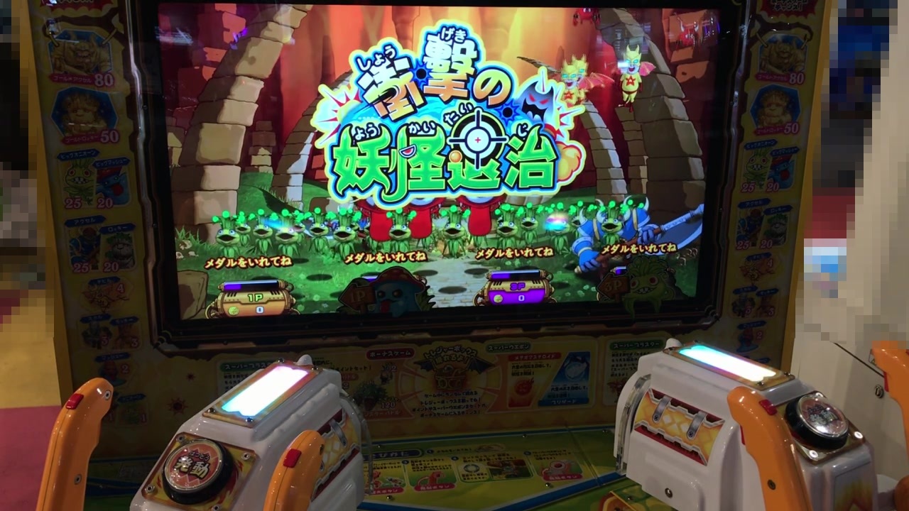 メダルゲーム】―衝撃の妖怪退治―【衝撃発生装置付き】 - ニコニコ動画