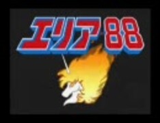 カプコン「エリア88」チラシ/CAPCOM 
