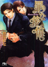 罪な復讐 罪シリーズ(5) BLCD ｜ Atis collection ｜ 愁堂れな 陸裕千