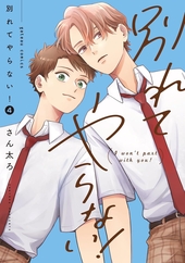 ボーイズラブ！ 1 ｜ 祥伝社 ｜ on BLUE COMICS ｜ 松本ミーコハウス