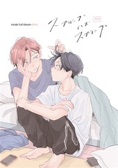 インサイドフルブルーム｜BL情報サイト ちるちる