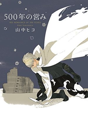500年の営み ｜ 祥伝社 ｜ on BLUE COMICS ｜ 山中ヒコ ｜ 無料