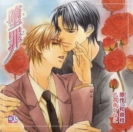 堕罪 BLCD ｜ フロンティアワークス〈CD〉 ｜ 和泉桂 高永ひなこ ｜ BL