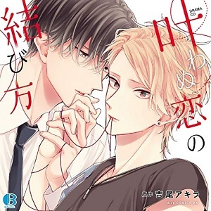 叶わぬ恋の結び方 BLCD ｜ Brilliant Prin ｜ 吉尾アキラ ｜ BL