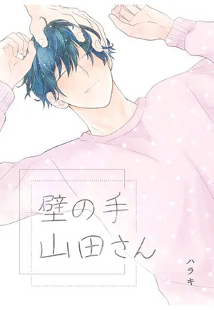 壁の手 山田さん 電子単話 ｜ ナンバーナイン ｜ ハラキ ｜ 無料