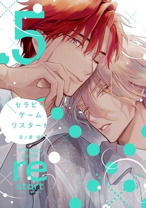 セラピーゲーム 日ノ原巡 ボーイズラブ BL 漫画 商業BL まとめ売り