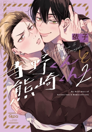 寺野くんと熊崎くん 2 ｜ 竹書房 ｜ バンブーコミックス Qpa