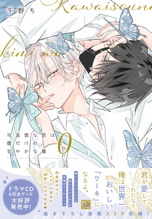 可哀想な君は僕だけの甘やかな傷 0 ｜ 新書館 ｜ Dear+コミックス