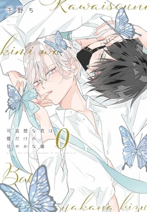 可哀想な君は僕だけの甘やかな傷 0 ｜ 新書館 ｜ Dear+コミックス
