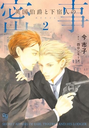 英国伯爵と下宿人の密事 2 ｜ オークラ出版 ｜ enigma comics ｜ 今市