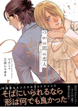 つかの間の恋人 ～旋律の乱れたカノン～ ｜ コスミック出版 ｜ Spicy