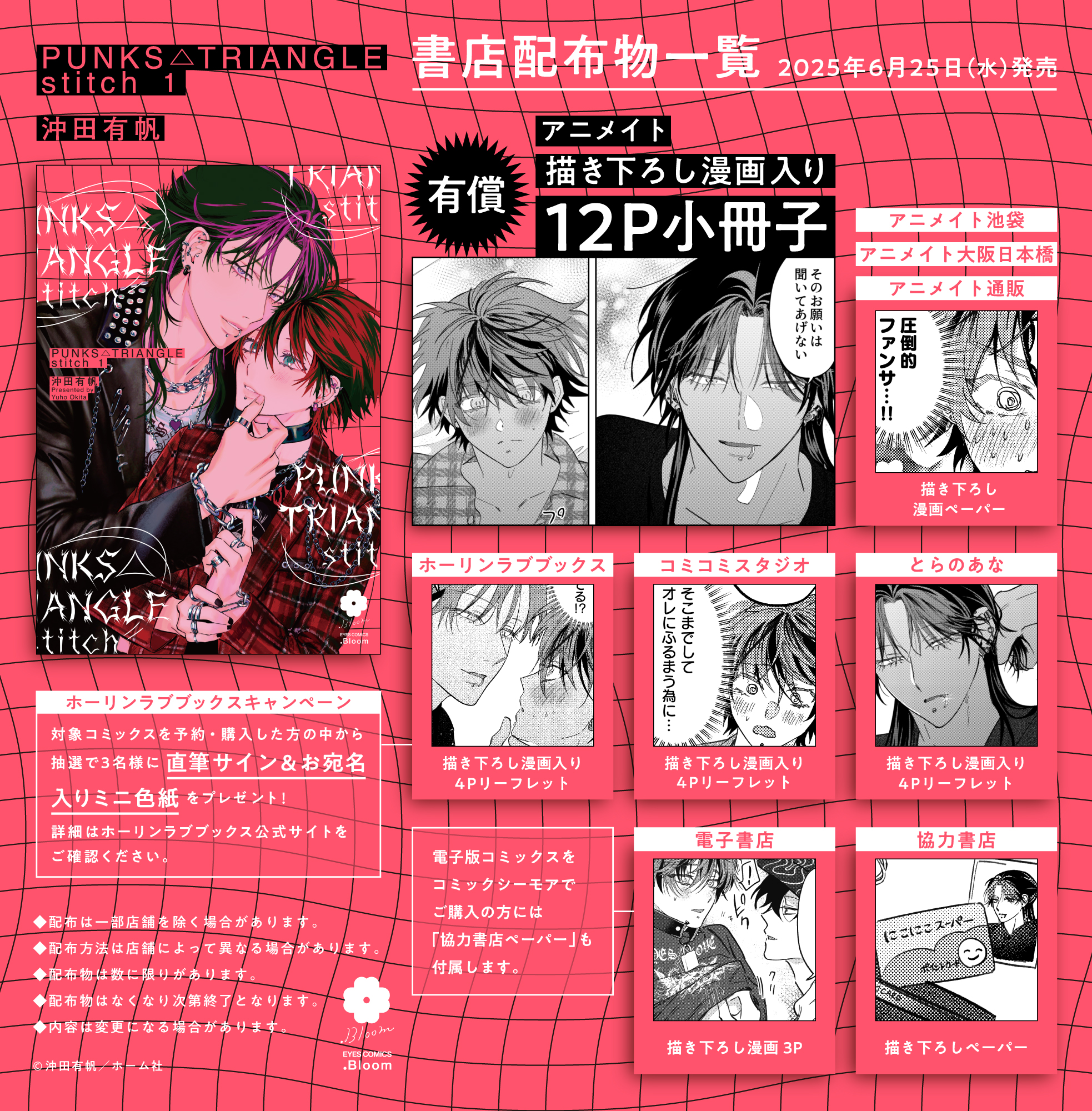 PUNKS△TRIANGLE stitch 1』沖田有帆 特典まとめ＆試し読み！6月25日