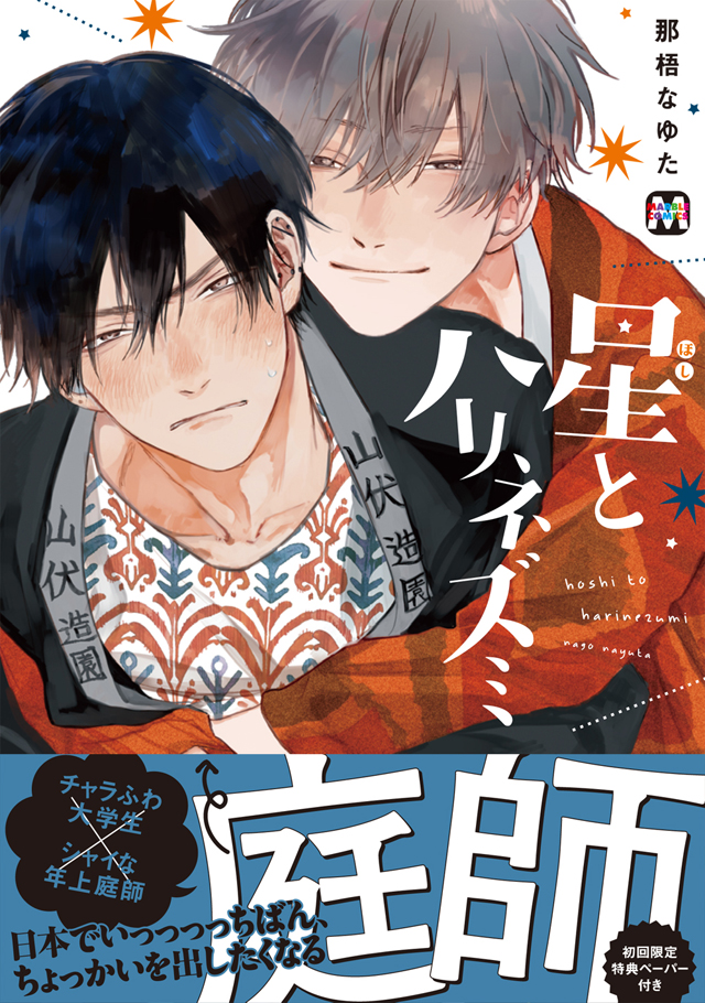 那梧なゆた先生インタビュー 2018/12/01 作家インタビュー｜BL情報
