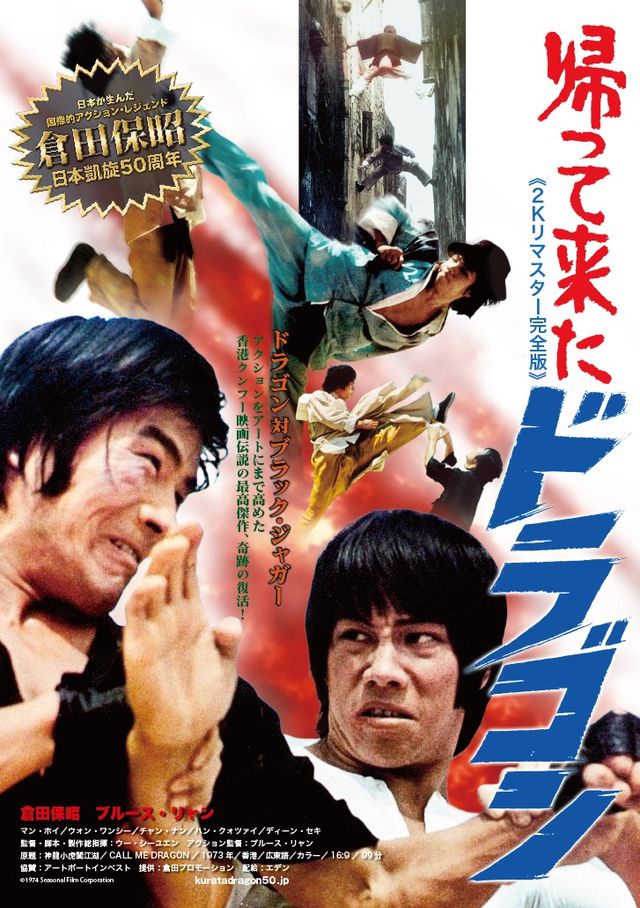 和製ドラゴン”倉田保昭・幻の傑作『帰って来たドラゴン』公開決定