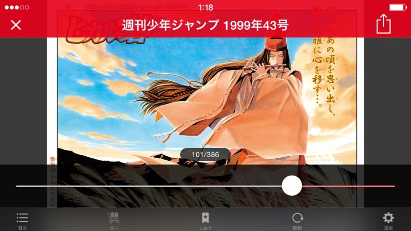 懐かしすぎる…デジタル復刻版「週刊少年ジャンプ」1999年43号フォト
