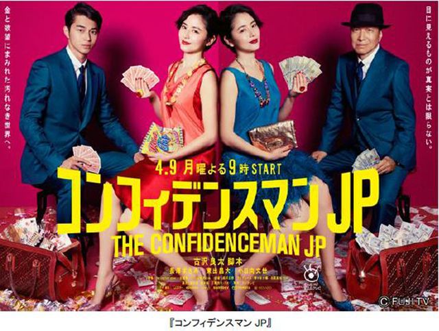 月9「コンフィデンスマンJP」韓国、中国で同時にドラマ化｜シネマトゥデイ